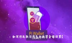 : 如何修改微信钱包的数字