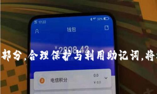 
MetaMask助记词详解：安全存储与使用指南

关键词
MetaMask, 助记词, 加密货币

在当今区块链和加密货币发展的浪潮中，MetaMask作为一种流行的数字钱包，帮助用户管理他们的以太坊账户以及其他基于以太坊的平台Token。而助记词（或称为种子短语）作为用户访问其钱包的重要工具，显得尤为重要。本文将深入探讨MetaMask的助记词，包括其定义、作用、安全存储方法，以及一些常见问题和解决方案。

MetaMask助记词的定义与作用
助记词是指一组单词，通过这些单词可以生成私钥，从而访问和管理用户的钱包。MetaMask使用的是BIP39（Bitcoin Improvement Proposal 39）标准，这一标准定义了助记词的生成方式以及其对应的私钥形成过程。通常，MetaMask的助记词由12个或24个单词组成。

助记词的主要作用是：首先，它是你钱包的“钥匙”。只有拥有助记词，你才能重新访问你的钱包和资金。其次，助记词可以帮助你在设备间迁移钱包。如果你需要在另一台计算机或设备上使用MetaMask，只需输入助记词，即可恢复你的钱包和账户。

MetaMask助记词的安全性
由于助记词相当于用户钱包的“主钥匙”，因此保护助记词的安全至关重要。首先，MetaMask用户应该避免在线存储助记词，任何形式的云存储都可能导致助记词泄露。其次，应将助记词写在纸上并存放在安全的地方，尽量远离火灾、水灾和其他可能导致的信息丢失的风险。此外，使用密码管理工具时，确保选择信誉良好的软件来进一步保护您的助记词。

此外，用户还应警惕钓鱼攻击。很多攻击者可能伪装成MetaMask的官方支持，并诱导用户输入助记词。在此情况下，任何向您索取助记词的人或网站都应该被视为可疑。在真实的MetaMask使用中，绝对不会需要您提供助记词。

MetaMask助记词的恢复与迁移
如果你需要更换设备或重新安装MetaMask，只需使用助记词即可恢复钱包。具体步骤如下：首先，在新的浏览器或设备上安装MetaMask，选择“导入钱包”，并输入助记词。根据指导，确认短语按正确的顺序被输入，随后你便能重新访问你的账户和资金。

在导入钱包之前，确保只在官方的MetaMask网站或合法的应用商店中下载MetaMask，避免使用第三方程序。同时，若你的助记词已被他人知晓，请立即采取措施更换钱包地址或进行资产转移。

常见问题解答

问题1：如何确保我的助记词不被盗取？
保护助记词的安全措施包括：
ul
    listrong不与任何人分享：/strong 助记词应当严禁分享，确保自己是唯一拥有者。/li
    listrong避免在线记录：/strong 不在电子设备上输入助记词，尤其是云服务存储。/li
    listrong纸质备份：/strong 将助记词以书面形式备份并存放在安全地方。/li
    listrong使用二次验证：/strong 选择支持两步验证的服务来增强安全性。/li
/ul

定期检查交易记录，确保没有异常活动，一旦发现可疑情况，应立即安排资产转移至新的钱包，并更换助记词。

问题2：如果我遗忘了助记词怎么办？
一旦用户遗忘了助记词，接下来需要关注的事项包括：
ul
    listrong资产访问的丧失：/strong 遗失助记词意味着无法访问钱包及其内的资产，彻底无法恢复。/li
    listrong防范措施：/strong 在创建钱包时，务必多次检查助记词的正确性。/li
    listrong纸质存储：/strong 个人可考虑将助记词保存于保险箱等安全地。建议在多个地方存放复本，确保风险分散。/li
/ul

总之，预防优于治疗，创建钱包时应确保助记词存储妥当并做足备份，方能最大程度上保障资产安全。

问题3：如何检测是否有人使用了我的助记词？
监测账户活动是一项必要措施，它涉及：
ul
    listrong定期检查：/strong 定期查看钱包内的交易记录，检测是否有异常交易。/li
    listrong安全设置：/strong 如果怀疑助记词已经泄露，及时迁移资产至全新钱包。/li
    listrong关注邮件通知：/strong 如果在MetaMask或与钱包关联平台上，及时跟踪任何登录活动的通知，及时采取行动。/li
/ul

预先设定安全措施，如密码二次验证与登录提醒，确保能够及时获得信息并采取必要行动。

问题4：如果我有多个钱包，如何管理不同的助记词？
管理多个钱包助记词的方式涵盖：
ul
    listrong专用记录：/strong 为每个钱包创建独立的记录文档，确保信息对应清晰。/li
    listrong利用密码管理器：/strong 合理利用可信赖的密码管理器，可以帮助存储各种助记词，并提供加密保护。/li
    listrong实施风险控制：/strong 考虑将资金进行分散，对于不同的投资目标，可选择不同的钱包进行存储。/li
/ul

最后，实验与学习能够帮助用户更好地理解区块链及钱包管理，通过适当的管理技巧，确保资金安全。综述而言，助记词在MetaMask钱包管理中是不可或缺的一部分，合理保护与利用助记词，将极大地提高用户的资产安全。

通过上述内容的详细分析，用户对于MetaMask助记词的理解应该更加深入，有助于在未来的数字货币投资和管理中采取更为稳妥的做法。