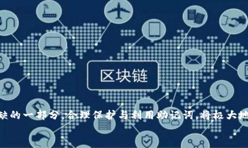 
MetaMask助记词详解：安全存储与使用指南

关键词
MetaMask, 助记词, 加密货币

在当今区块链和加密货币发展的浪潮中，MetaMask作为一种流行的数字钱包，帮助用户管理他们的以太坊账户以及其他基于以太坊的平台Token。而助记词（或称为种子短语）作为用户访问其钱包的重要工具，显得尤为重要。本文将深入探讨MetaMask的助记词，包括其定义、作用、安全存储方法，以及一些常见问题和解决方案。

MetaMask助记词的定义与作用
助记词是指一组单词，通过这些单词可以生成私钥，从而访问和管理用户的钱包。MetaMask使用的是BIP39（Bitcoin Improvement Proposal 39）标准，这一标准定义了助记词的生成方式以及其对应的私钥形成过程。通常，MetaMask的助记词由12个或24个单词组成。

助记词的主要作用是：首先，它是你钱包的“钥匙”。只有拥有助记词，你才能重新访问你的钱包和资金。其次，助记词可以帮助你在设备间迁移钱包。如果你需要在另一台计算机或设备上使用MetaMask，只需输入助记词，即可恢复你的钱包和账户。

MetaMask助记词的安全性
由于助记词相当于用户钱包的“主钥匙”，因此保护助记词的安全至关重要。首先，MetaMask用户应该避免在线存储助记词，任何形式的云存储都可能导致助记词泄露。其次，应将助记词写在纸上并存放在安全的地方，尽量远离火灾、水灾和其他可能导致的信息丢失的风险。此外，使用密码管理工具时，确保选择信誉良好的软件来进一步保护您的助记词。

此外，用户还应警惕钓鱼攻击。很多攻击者可能伪装成MetaMask的官方支持，并诱导用户输入助记词。在此情况下，任何向您索取助记词的人或网站都应该被视为可疑。在真实的MetaMask使用中，绝对不会需要您提供助记词。

MetaMask助记词的恢复与迁移
如果你需要更换设备或重新安装MetaMask，只需使用助记词即可恢复钱包。具体步骤如下：首先，在新的浏览器或设备上安装MetaMask，选择“导入钱包”，并输入助记词。根据指导，确认短语按正确的顺序被输入，随后你便能重新访问你的账户和资金。

在导入钱包之前，确保只在官方的MetaMask网站或合法的应用商店中下载MetaMask，避免使用第三方程序。同时，若你的助记词已被他人知晓，请立即采取措施更换钱包地址或进行资产转移。

常见问题解答

问题1：如何确保我的助记词不被盗取？
保护助记词的安全措施包括：
ul
    listrong不与任何人分享：/strong 助记词应当严禁分享，确保自己是唯一拥有者。/li
    listrong避免在线记录：/strong 不在电子设备上输入助记词，尤其是云服务存储。/li
    listrong纸质备份：/strong 将助记词以书面形式备份并存放在安全地方。/li
    listrong使用二次验证：/strong 选择支持两步验证的服务来增强安全性。/li
/ul

定期检查交易记录，确保没有异常活动，一旦发现可疑情况，应立即安排资产转移至新的钱包，并更换助记词。

问题2：如果我遗忘了助记词怎么办？
一旦用户遗忘了助记词，接下来需要关注的事项包括：
ul
    listrong资产访问的丧失：/strong 遗失助记词意味着无法访问钱包及其内的资产，彻底无法恢复。/li
    listrong防范措施：/strong 在创建钱包时，务必多次检查助记词的正确性。/li
    listrong纸质存储：/strong 个人可考虑将助记词保存于保险箱等安全地。建议在多个地方存放复本，确保风险分散。/li
/ul

总之，预防优于治疗，创建钱包时应确保助记词存储妥当并做足备份，方能最大程度上保障资产安全。

问题3：如何检测是否有人使用了我的助记词？
监测账户活动是一项必要措施，它涉及：
ul
    listrong定期检查：/strong 定期查看钱包内的交易记录，检测是否有异常交易。/li
    listrong安全设置：/strong 如果怀疑助记词已经泄露，及时迁移资产至全新钱包。/li
    listrong关注邮件通知：/strong 如果在MetaMask或与钱包关联平台上，及时跟踪任何登录活动的通知，及时采取行动。/li
/ul

预先设定安全措施，如密码二次验证与登录提醒，确保能够及时获得信息并采取必要行动。

问题4：如果我有多个钱包，如何管理不同的助记词？
管理多个钱包助记词的方式涵盖：
ul
    listrong专用记录：/strong 为每个钱包创建独立的记录文档，确保信息对应清晰。/li
    listrong利用密码管理器：/strong 合理利用可信赖的密码管理器，可以帮助存储各种助记词，并提供加密保护。/li
    listrong实施风险控制：/strong 考虑将资金进行分散，对于不同的投资目标，可选择不同的钱包进行存储。/li
/ul

最后，实验与学习能够帮助用户更好地理解区块链及钱包管理，通过适当的管理技巧，确保资金安全。综述而言，助记词在MetaMask钱包管理中是不可或缺的一部分，合理保护与利用助记词，将极大地提高用户的资产安全。

通过上述内容的详细分析，用户对于MetaMask助记词的理解应该更加深入，有助于在未来的数字货币投资和管理中采取更为稳妥的做法。