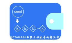METAMASK不显示以太币的解决