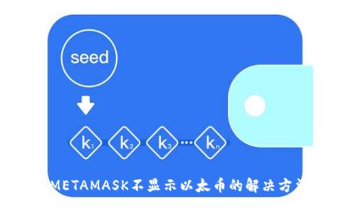 METAMASK不显示以太币的解决方法