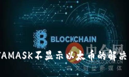 METAMASK不显示以太币的解决方法