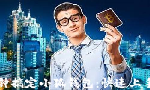 
一分钟搞定小狐钱包：快速上手指南