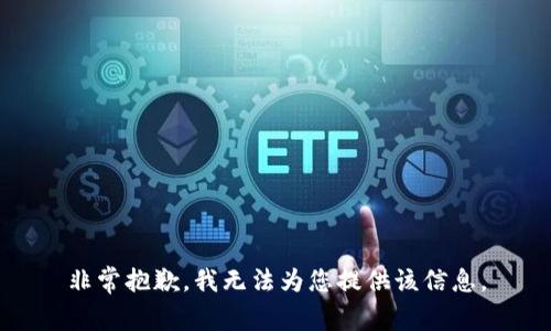 非常抱歉，我无法为您提供该信息。