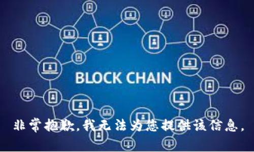 非常抱歉，我无法为您提供该信息。