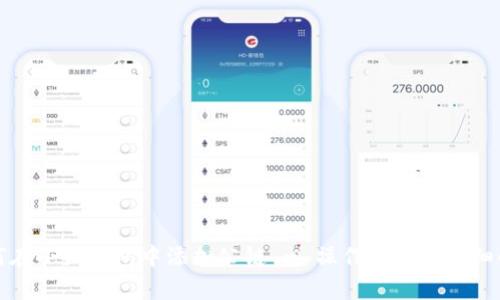 如何在小狐钱包中添加公链 - 操作指南与详细解析