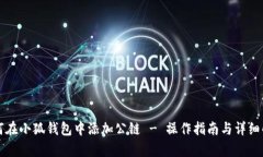 如何在小狐钱包中添加公
