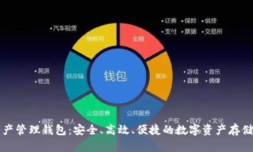 区块链资产管理钱包：安全、高效、便捷的数字资产存储解决方案