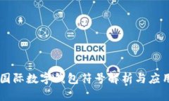 国际数字钱包符号解析与