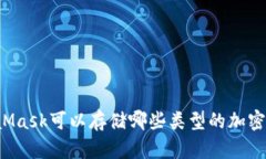 MetaMask可以存储哪些类型的
