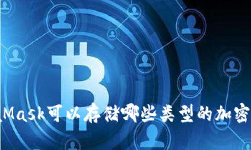 MetaMask可以存储哪些类型的加密货币？