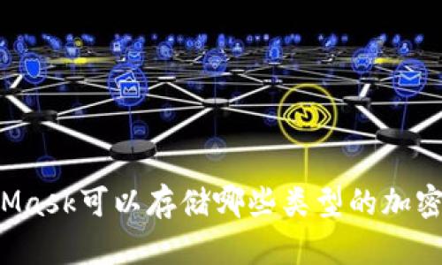 MetaMask可以存储哪些类型的加密货币？