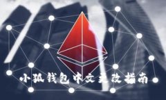 小狐钱包中文更改指南