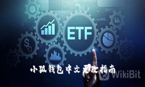 小狐钱包中文更改指南