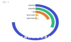 数字钱包的选择指南：主
