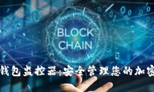 数字钱包监控器：安全管理您的加密资产