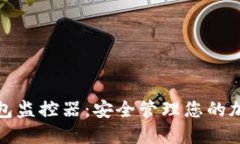 数字钱包监控器：安全管