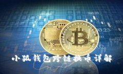 小狐钱包跨链换币详解
