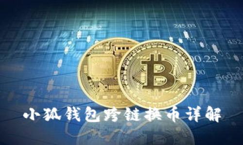 小狐钱包跨链换币详解