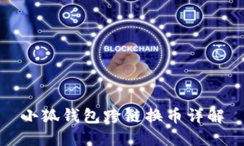 小狐钱包跨链换币详解