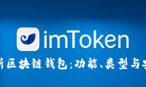 全面解析区块链钱包：功能、类型与安全策略