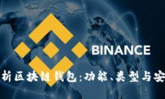 全面解析区块链钱包：功