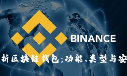 全面解析区块链钱包：功能、类型与安全策略