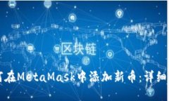 如何在MetaMask中添加新币：