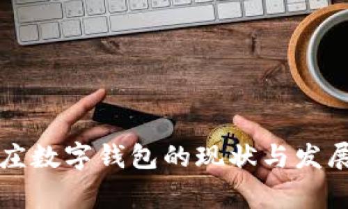 石家庄数字钱包的现状与发展前景