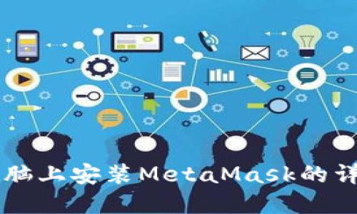 苹果电脑上安装MetaMask的详细指南