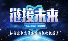 如何获取高清加密钱包收
