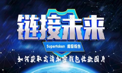 如何获取高清加密钱包收款图片