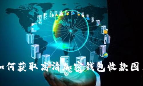 如何获取高清加密钱包收款图片
