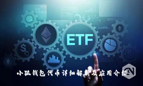小狐钱包代币详细解析及应用介绍