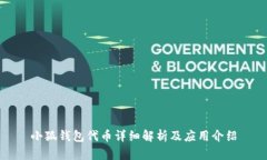 小狐钱包代币详细解析及