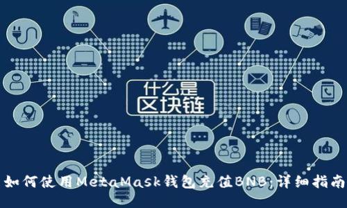 如何使用MetaMask钱包充值BNB：详细指南