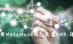 如何使用MetaMask钱包充值