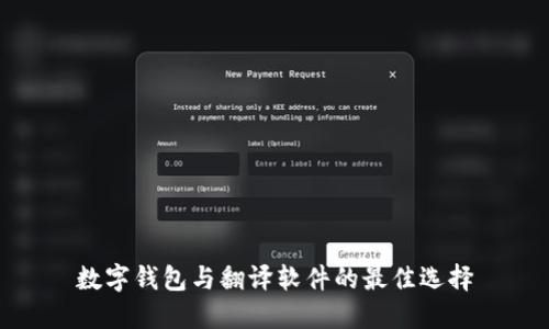 数字钱包与翻译软件的最佳选择