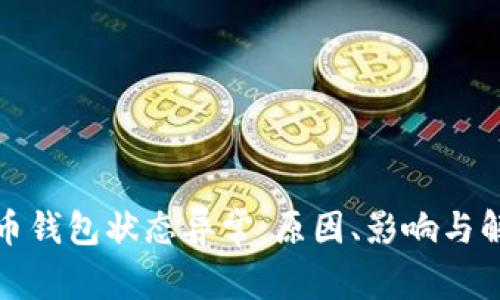 数字货币钱包状态异常：原因、影响与解决方案