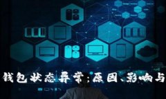 数字货币钱包状态异常：