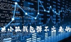 : 解决小狐钱包弹不出来的