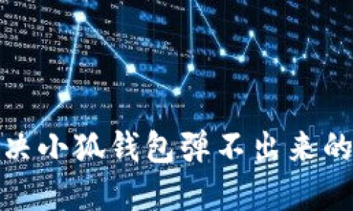 : 解决小狐钱包弹不出来的问题