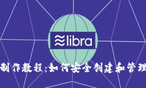推特加密钱包制作教程：如何安全创建和管理你的数字资产
