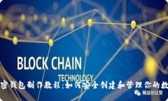 推特加密钱包制作教程：