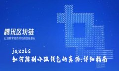 jaxzbs如何辨别小狐钱包的