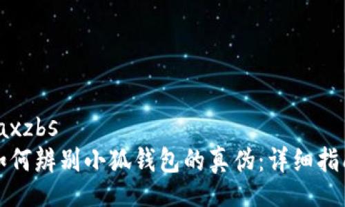 jaxzbs
如何辨别小狐钱包的真伪：详细指南