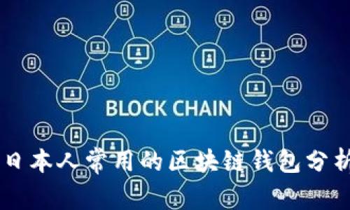 日本人常用的区块链钱包分析