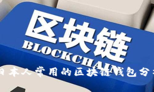 日本人常用的区块链钱包分析