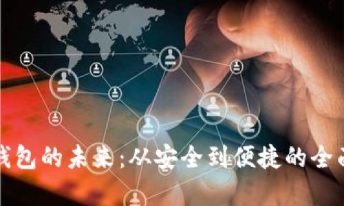 数字钱包的未来：从安全到便捷的全面解析