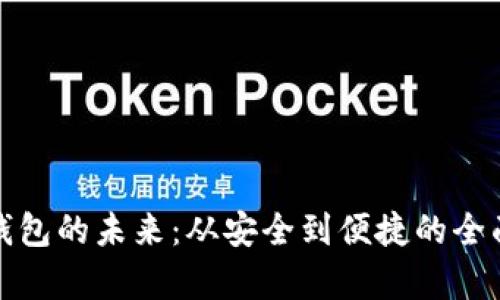 数字钱包的未来：从安全到便捷的全面解析